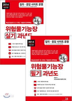 2014 위험물 기능장 필기 + 실기 과년도