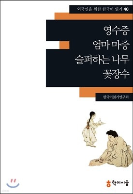 영수증·엄마 마중·슬퍼하는 나무·꽃장수