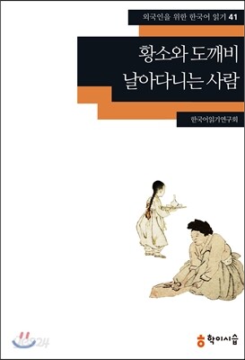 황소와 도깨비·날아다니는 사람