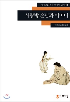 학이시습  사랑방 손님과 어머니(외국인을 위한 한국어 읽기 43)