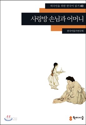 사랑방 손님과 어머니