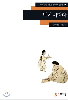 학이시습  백치 아다다(외국인을 위한 한국어 읽기 477)