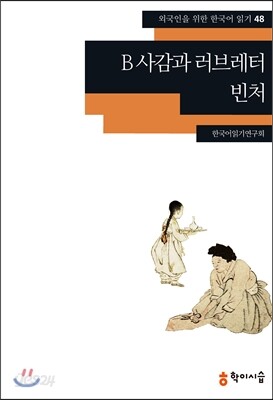 B 사감과 러브레터·빈처