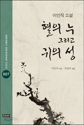 혈의 누 그리고 귀의 성