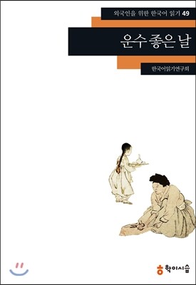 학이시습  운수 좋은 날(외국인을 위한 한국어 읽기 49)