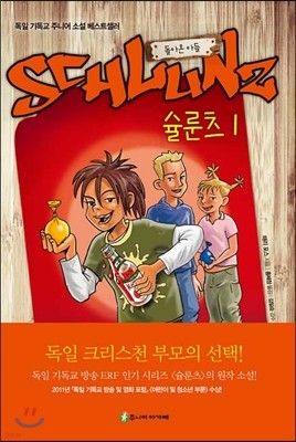 슐룬츠 1