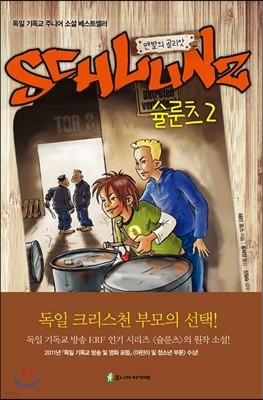 슐룬츠 2