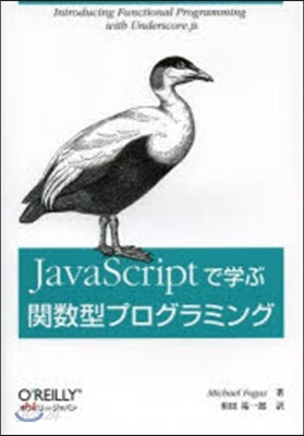 JavaScriptで學ぶ關數型プログラ