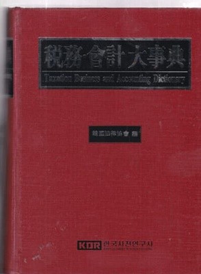 세무.회계대사전(세무회계대사전)한국법률협회편 두꺼운책 양장본
