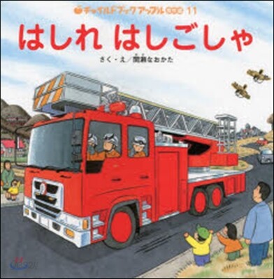 はしれはしごしゃ