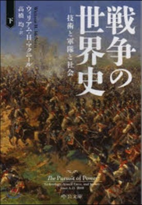 戰爭の世界史(下) 技術と軍隊と社會