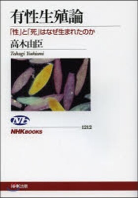 有性生殖論 「性」と「死」はなぜ生まれた
