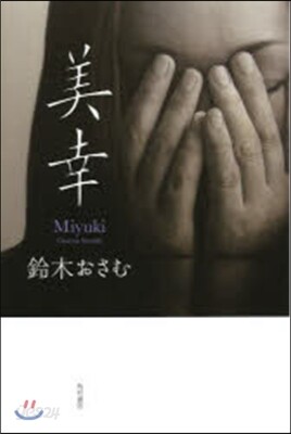 美幸
