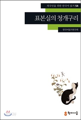 표본실의 청개구리