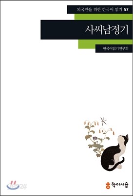 사씨남정기