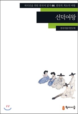 학이시습  외국인을 위한 한국어 읽기 선덕여왕: 한민족 최초의 여왕