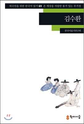 학이시습  김수환: 온 세상을 사랑한 용기 있는 추기경(외국인을 위한 한국어 읽기 69)