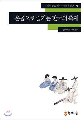 학이시습  온몸으로 즐기는 한국의 축제(외국인을 위한 한국어 읽기 71)