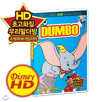 [HD고화질] 디즈니 애니메이션 DVD - 덤보 /업/UP/HD리마스터링/영어,우리말,일본어,중국어/4개국어/더빙,자막지원