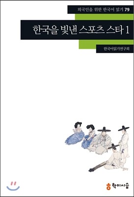 학이시습  한국을 빛낸 스포츠 스타. 1(외국인을 위한 한국어 읽기 79)