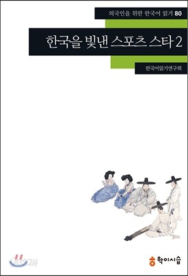 한국을 빛낸 스포츠 스타 2