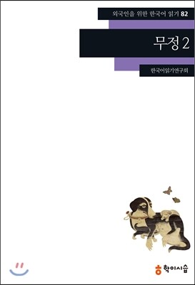 학이시습  무정. 2(외국인을 위한 한국어 읽기 82)