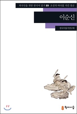 학이시습  이순신(외국인을 위한 한국어 읽기 89)