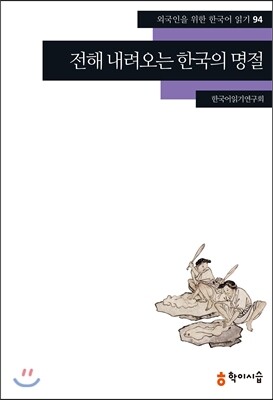 학이시습  전해 내려오는 한국의 명절(외국인을 위한 한국어 읽기 94)