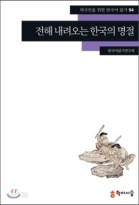 전해 내려오는 한국의 명절