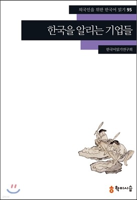 한국을 알리는 기업들