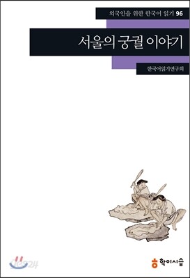 서울의 궁궐 이야기