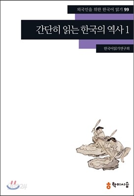 간단히 읽는 한국의 역사 1