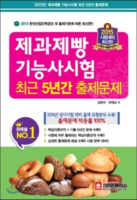 2015 제과제빵기능사 시험 최근 5년간 출제문제