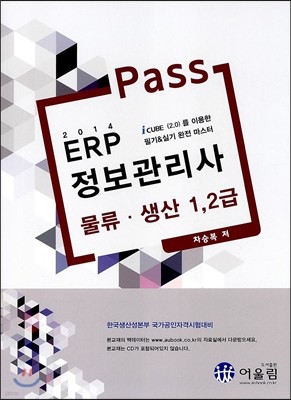 2014 Pass ERP 정보관리사 물류 생산 1, 2급