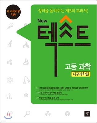 NEW 텍스트 고등 과학 지구과학편 (2017년용)