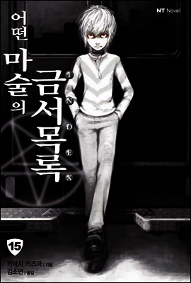 어떤 마술의 금서목록 15