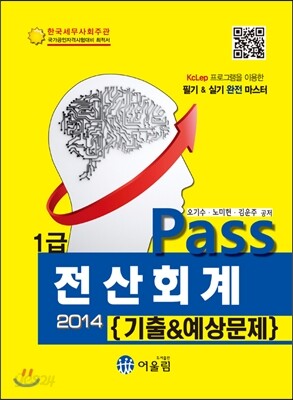 2014 Pass 전산회계 1급 기출 & 예상문제