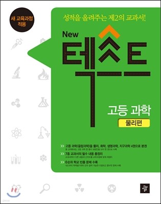 NEW 텍스트 고등 과학 물리편 (2017년용)