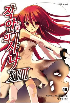작안의 샤나 18
