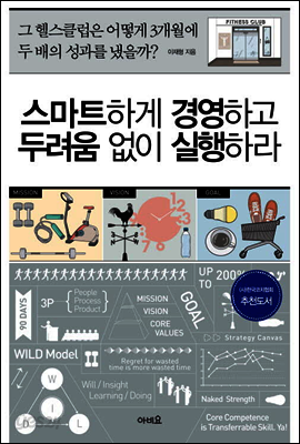 스마트하게 경영하고 두려움 없이 실행하라