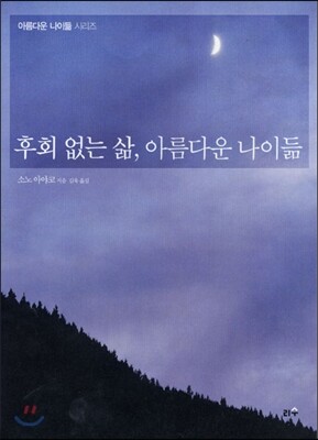 후회 없는 삶, 아름다운 나이듦