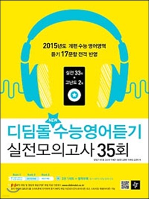 디딤돌 New 수능영어듣기 실전모의고사 35회 (2014년)