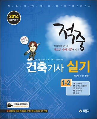 2014 적중 건축 기사 실기 1·2
