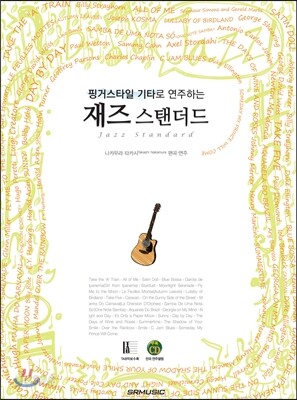 재즈 스탠더드