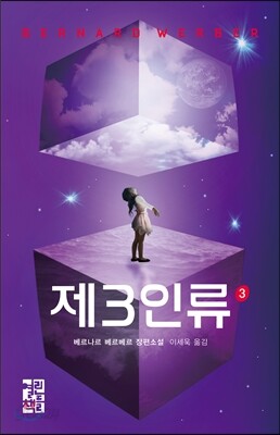 제3인류 3