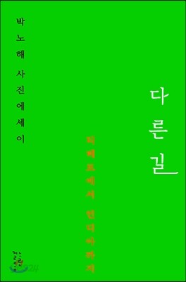 다른 길