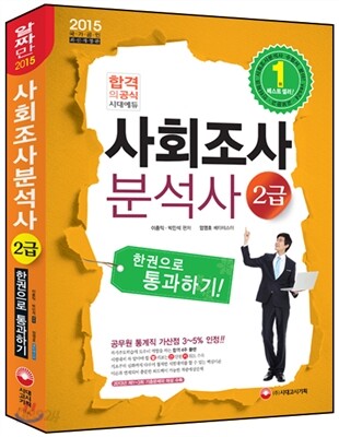 2015 사회조사분석사 2급 한권으로 통과하기!