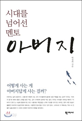 시대를 넘어선 멘토 아버지