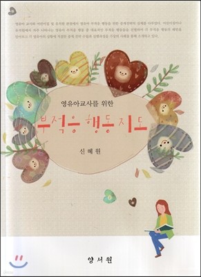 영유아교사를 위한 부적응 행동지도(신혜원 저)