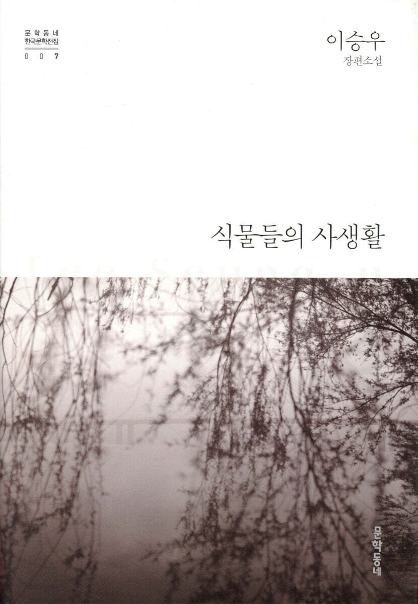 식물들의 사생활